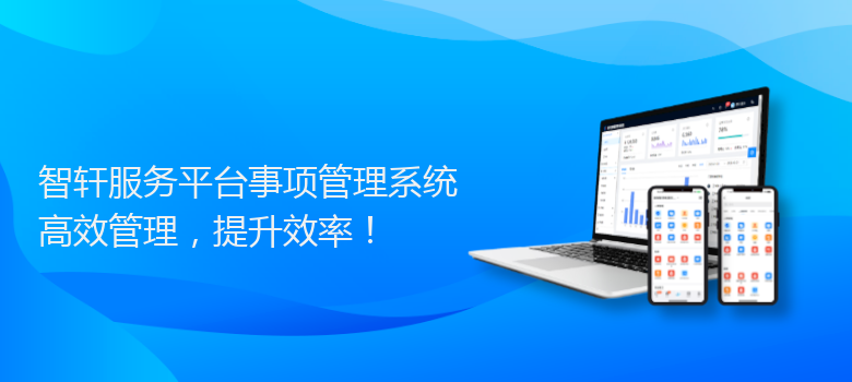 服务平台事项管理系统